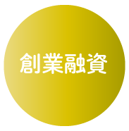 創業融資
