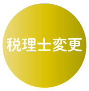税理士変更