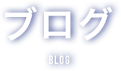 ブログ - 新潟県上越市 税理士事務所｜若くて相談しやすい川上陽税理士事務所